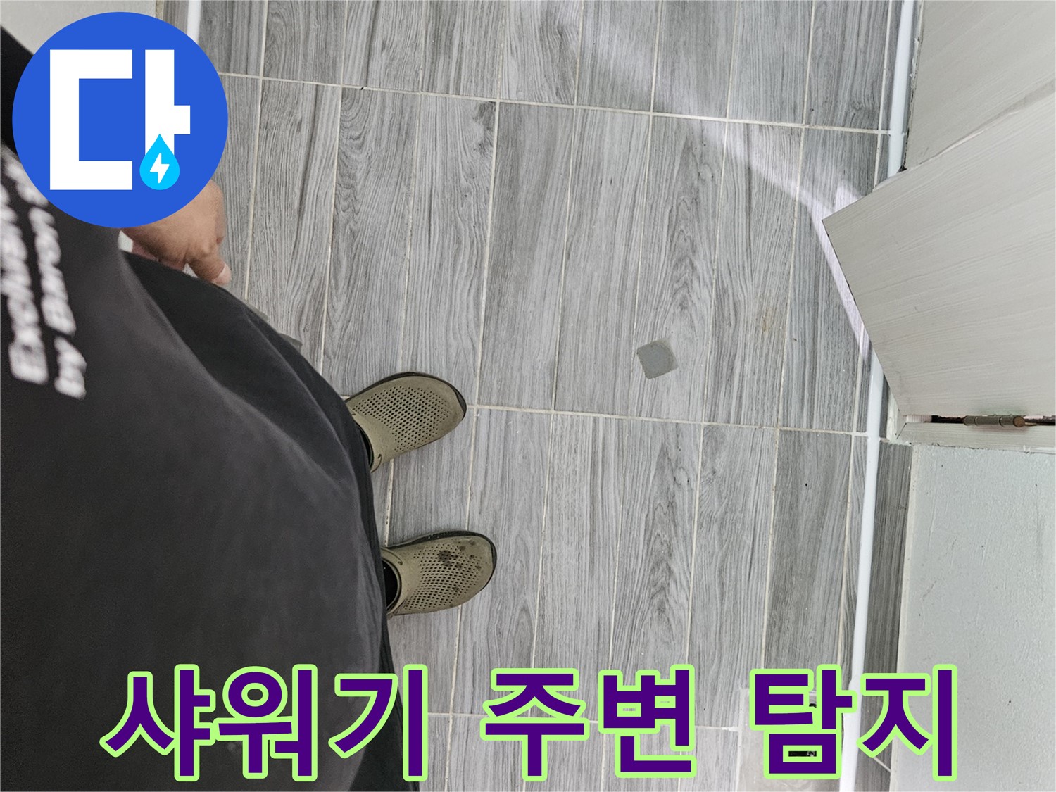 천호동 누수탐지 - 샤워기 주변 꼼꼼하게 탐지, 원인 파악