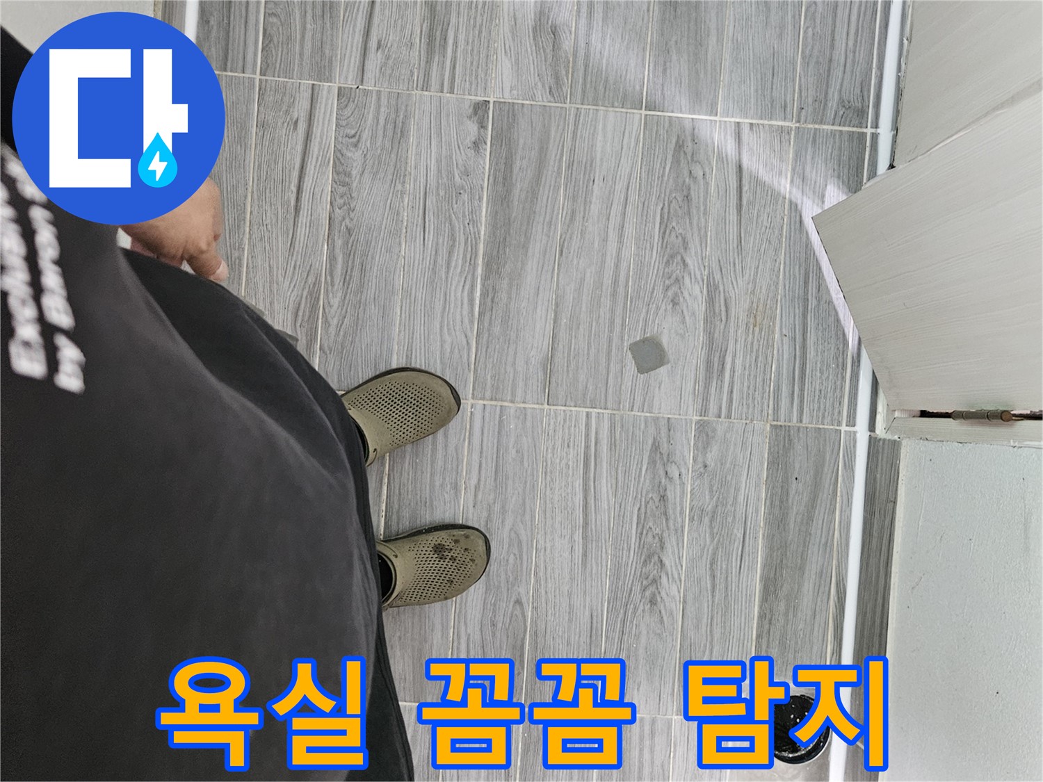 천호동 누수탐지 - 욕실 꼼꼼하게 탐지하여 누수 원인 파악
