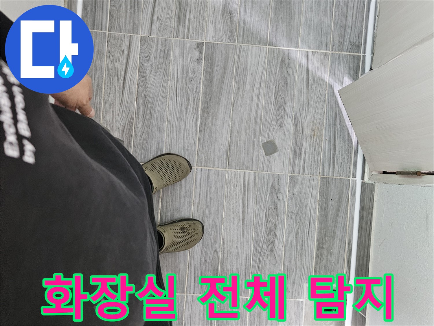 천호동 누수탐지 - 화장실 전체 꼼꼼하게 탐지, 누수 원인 파악
