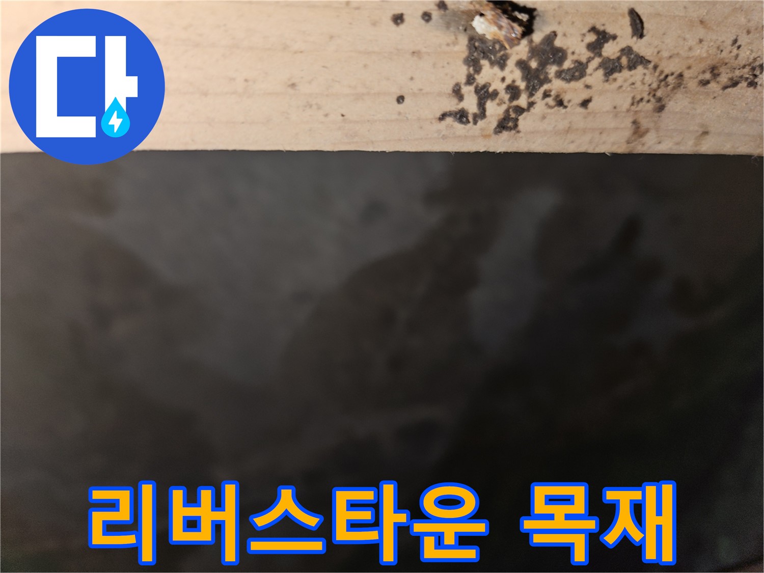 천호동 리버스타운 누수 - 목재 손상 진행 - 긴급 조치
