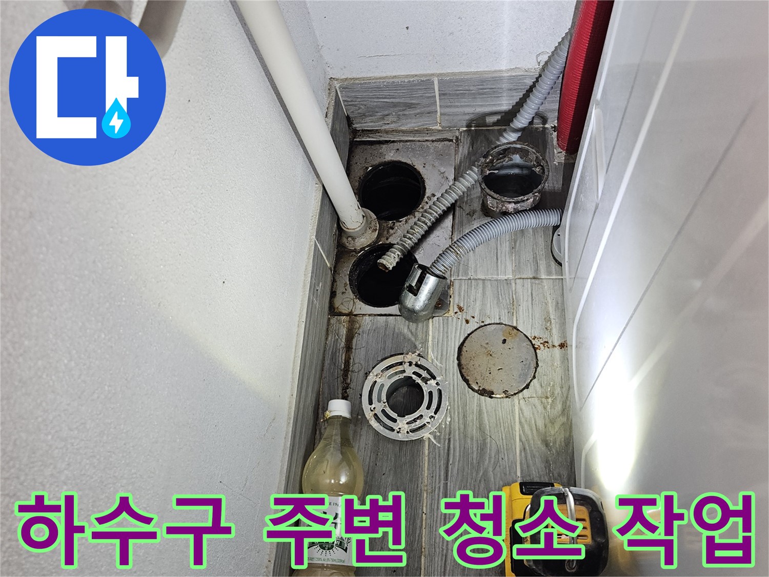 천호동 리버스타운 누수 - 하수구 주변 청소 및 이물질 제거 작업