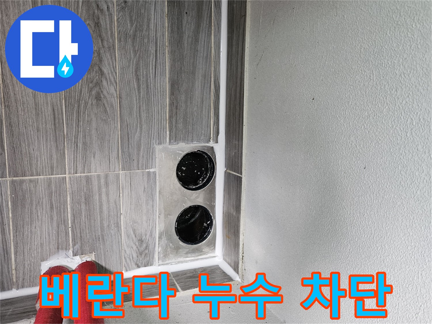 천호동 베란다 누수 - 실리콘 마감 불량, 꼼꼼하게 재시공해 드립니다.