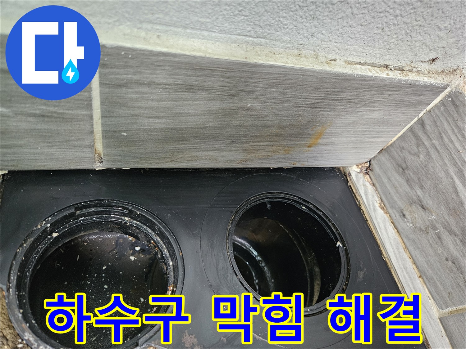 천호동 베란다 하수구 막힘 해결 - 꼼꼼한 작업으로 완벽하게 해결!