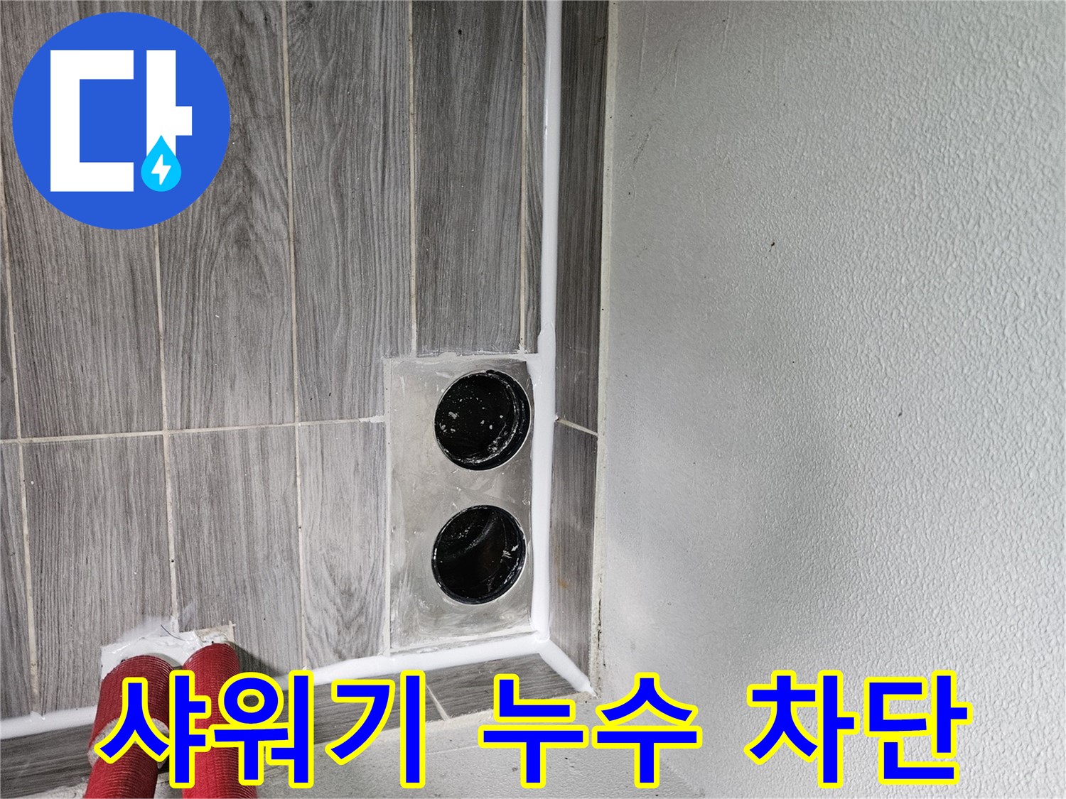 천호동 샤워기 누수 - 샤워기 연결 부위 누수, 간단하게 해결해 드립니다.
