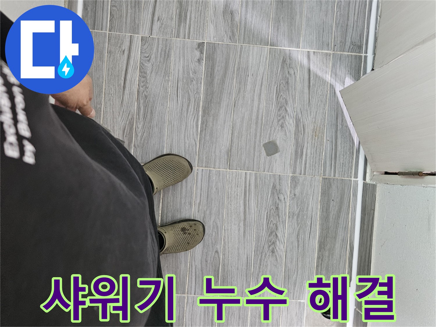 천호동 샤워기 누수 - 샤워기 주변 누수 신속하게 해결 완료
