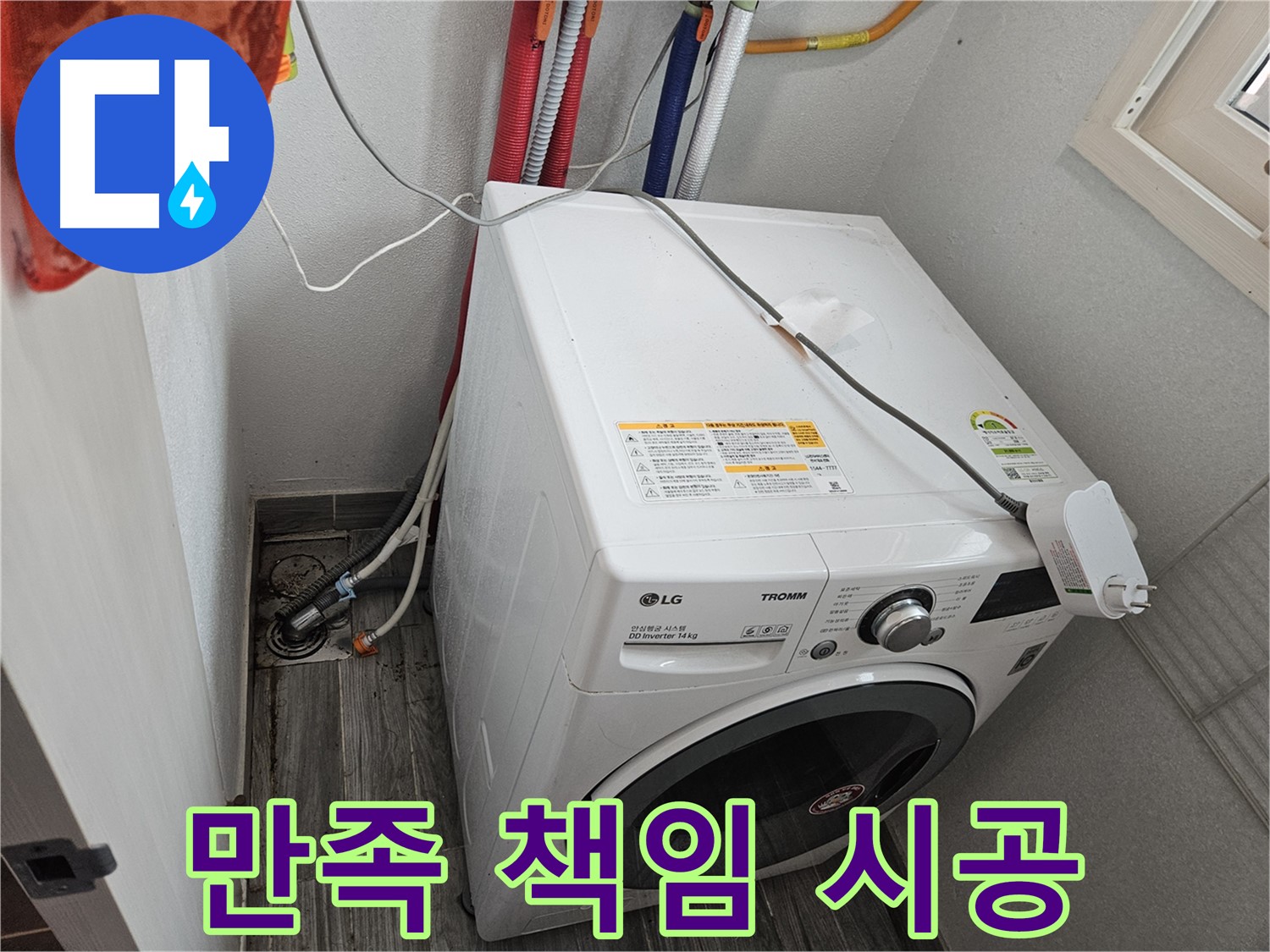 천호동 세탁기 누수 - 고객 만족 최우선 책임 시공 약속