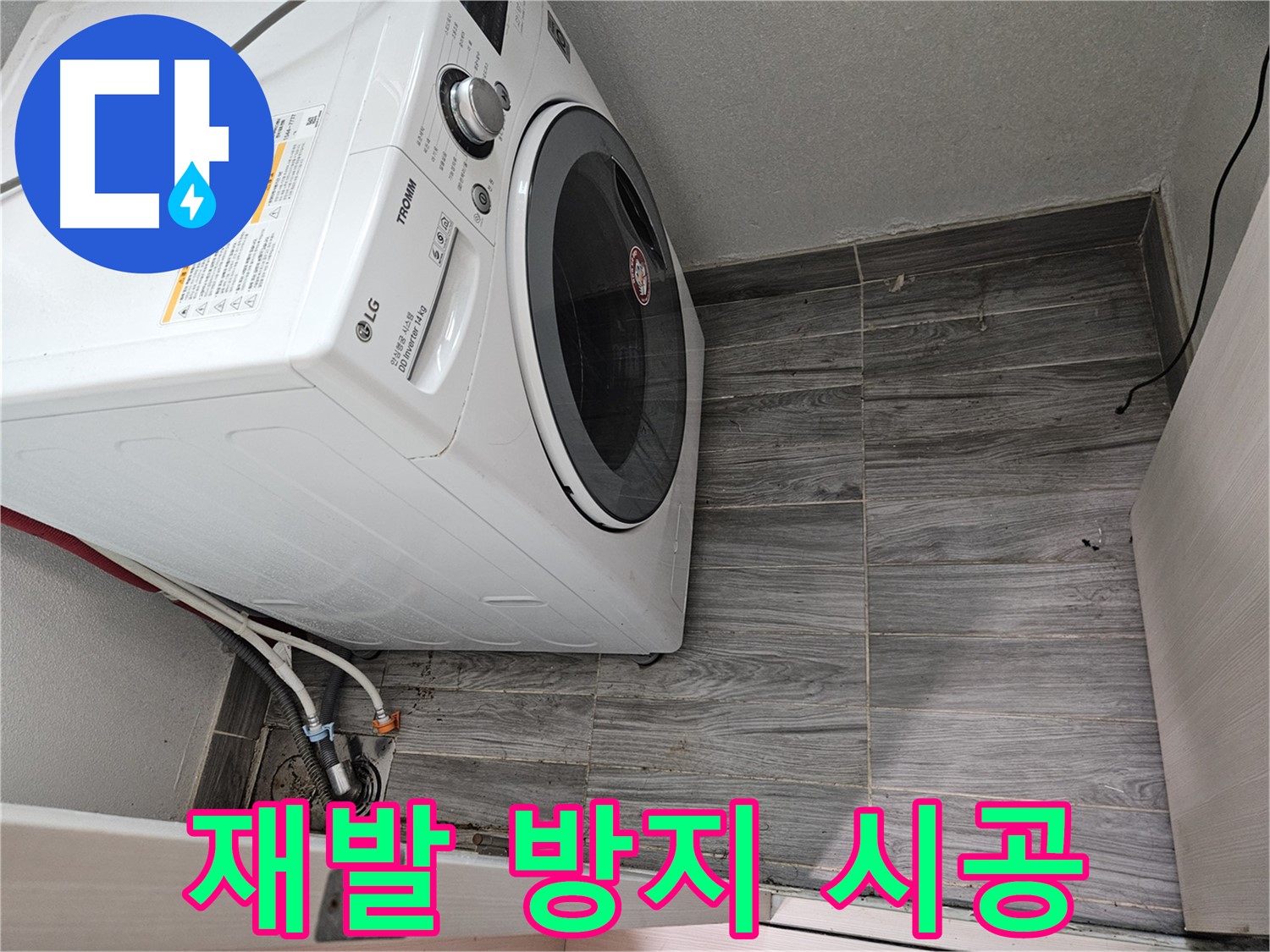 천호동 세탁기 누수 - 꼼꼼한 시공으로 누수 재발 완벽 차단