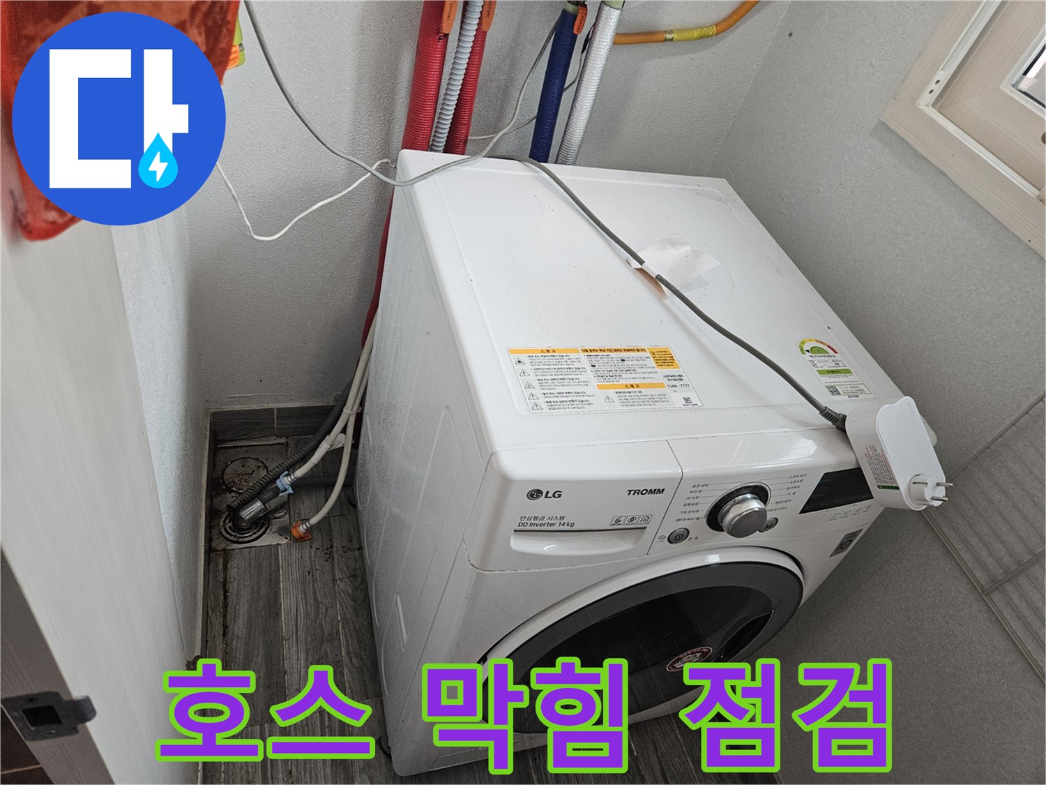 천호동 세탁기 누수 - 배수 호스 막힘으로 인한 역류 가능성 점검