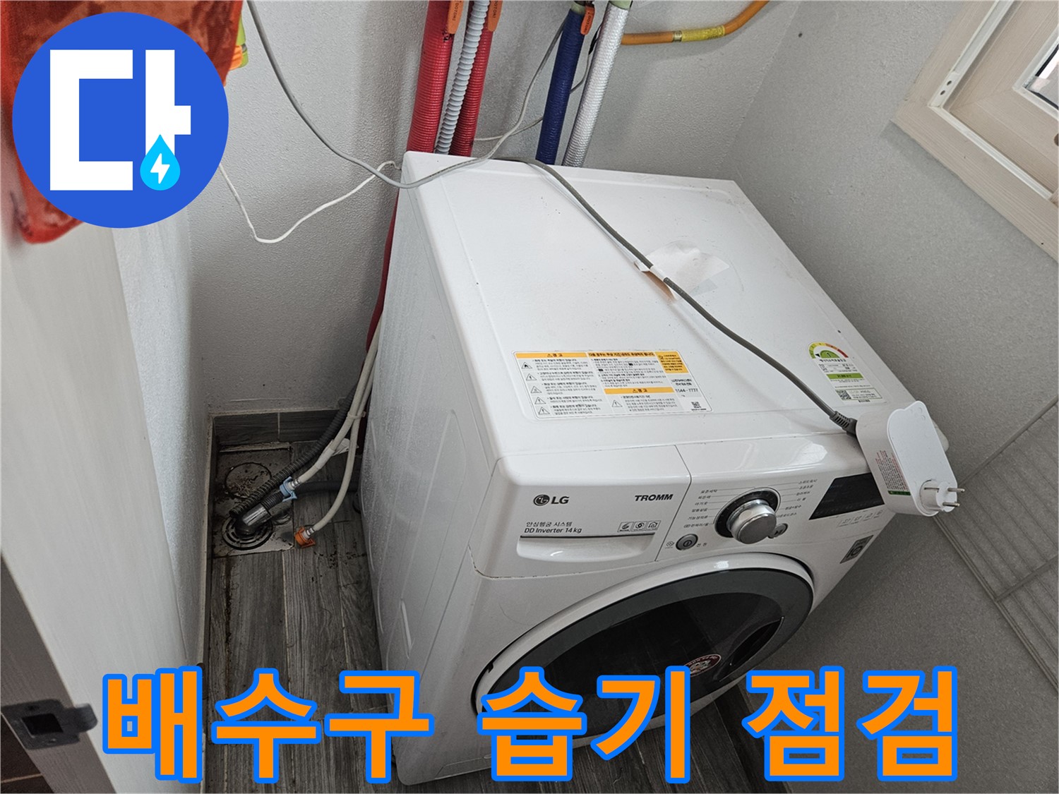 천호동 세탁기 누수 - 배수구 주변 습기 및 누수 흔적 점검