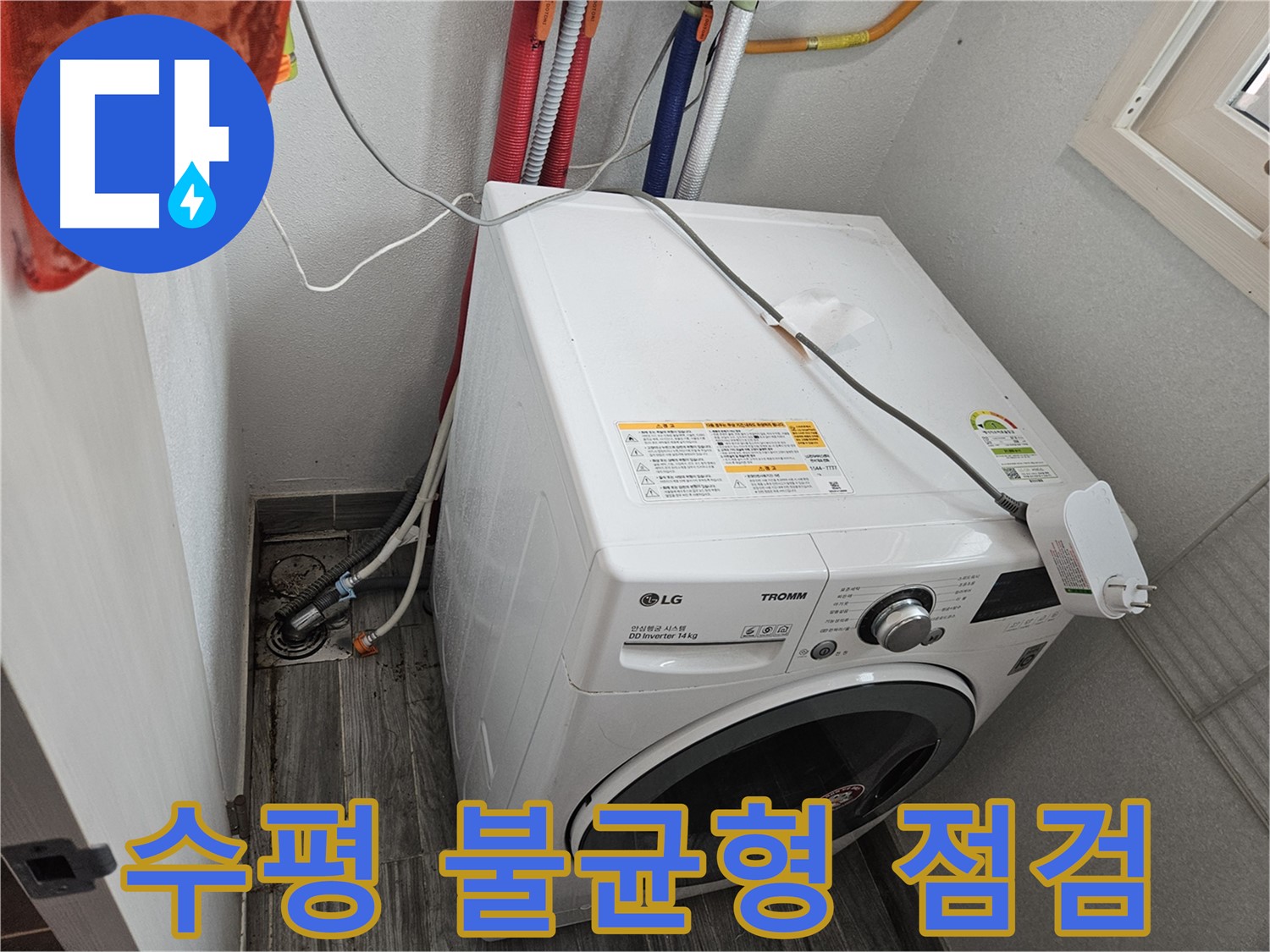 천호동 세탁기 누수 - 세탁기 수평 불균형으로 인한 진동 점검