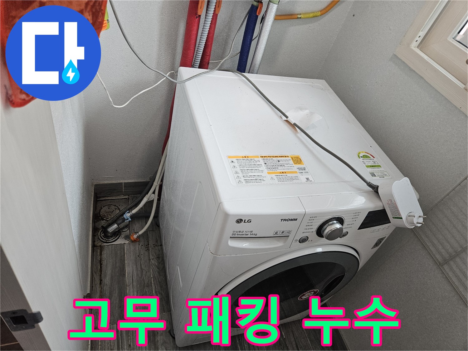 천호동 세탁기 누수 - 세탁조 내부 고무 패킹 손상으로 인한 누수