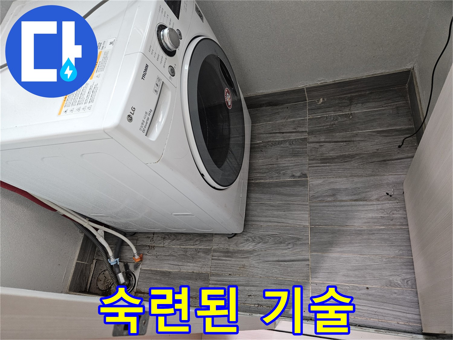 천호동 세탁기 누수 - 숙련된 기술로 꼼꼼하게 해결해 드립니다