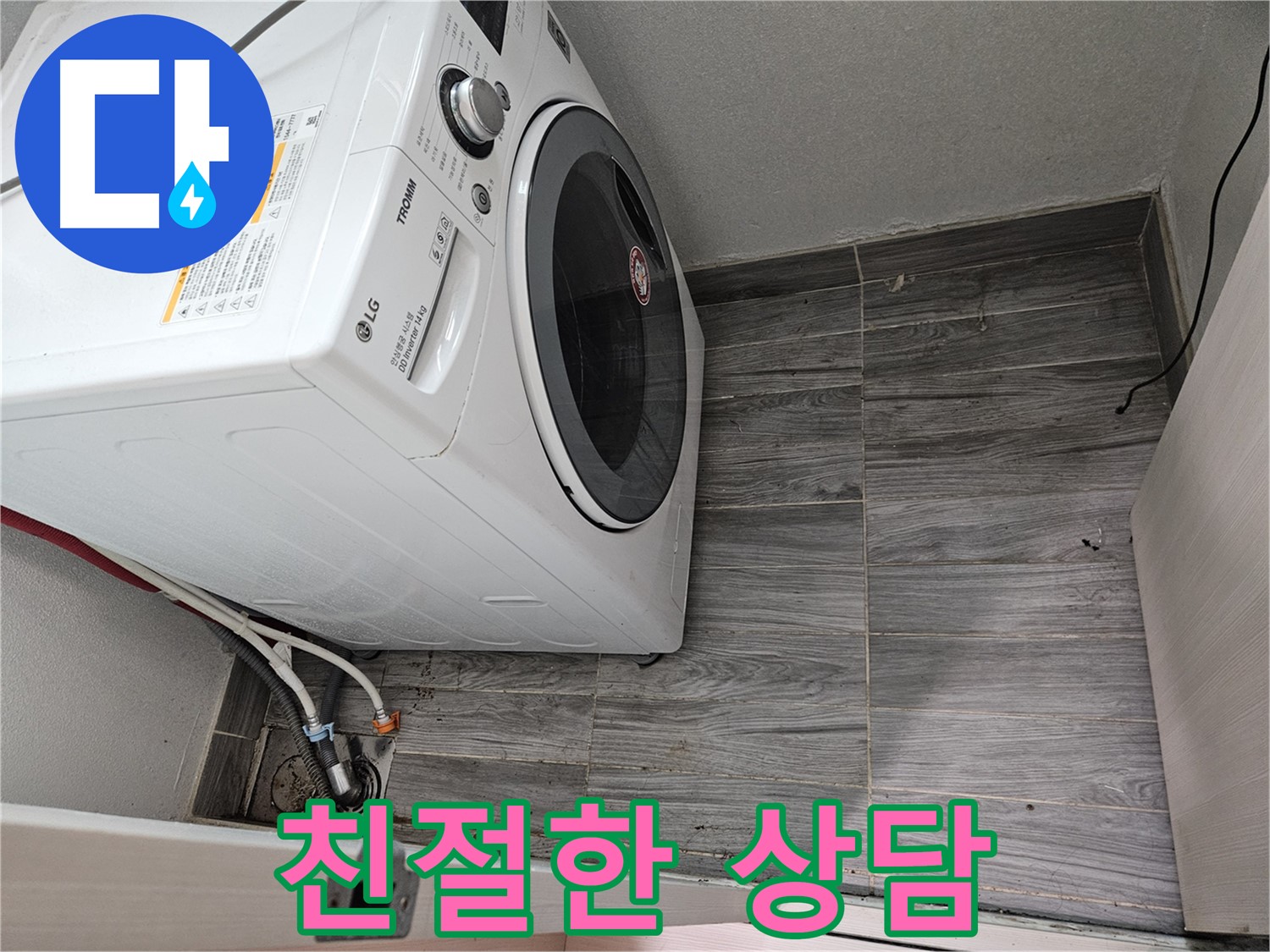 천호동 세탁기 누수 - 친절한 상담으로 고객 맞춤 솔루션 제공