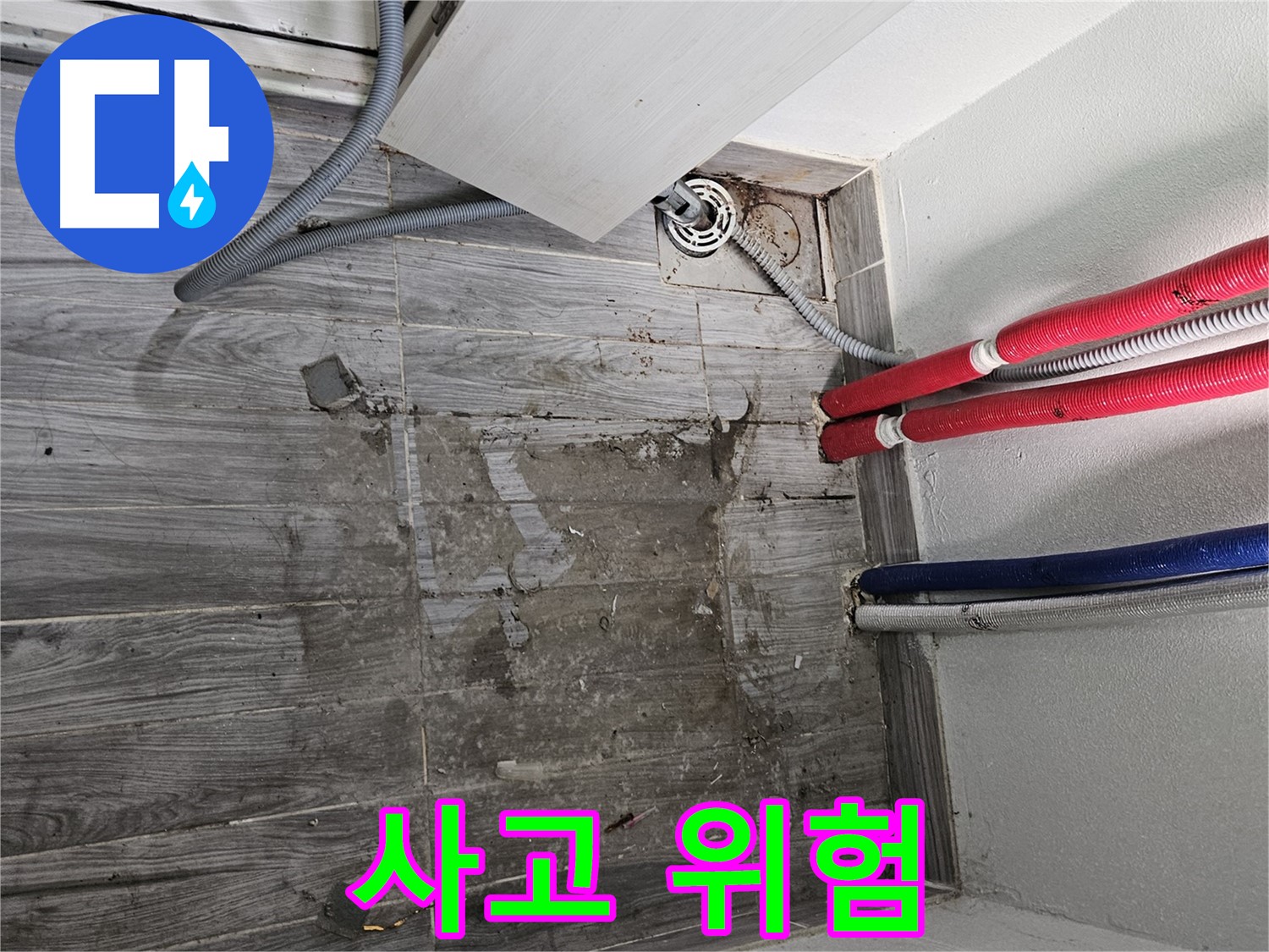 천호동 세탁실 누수 - 감전사고 위험!