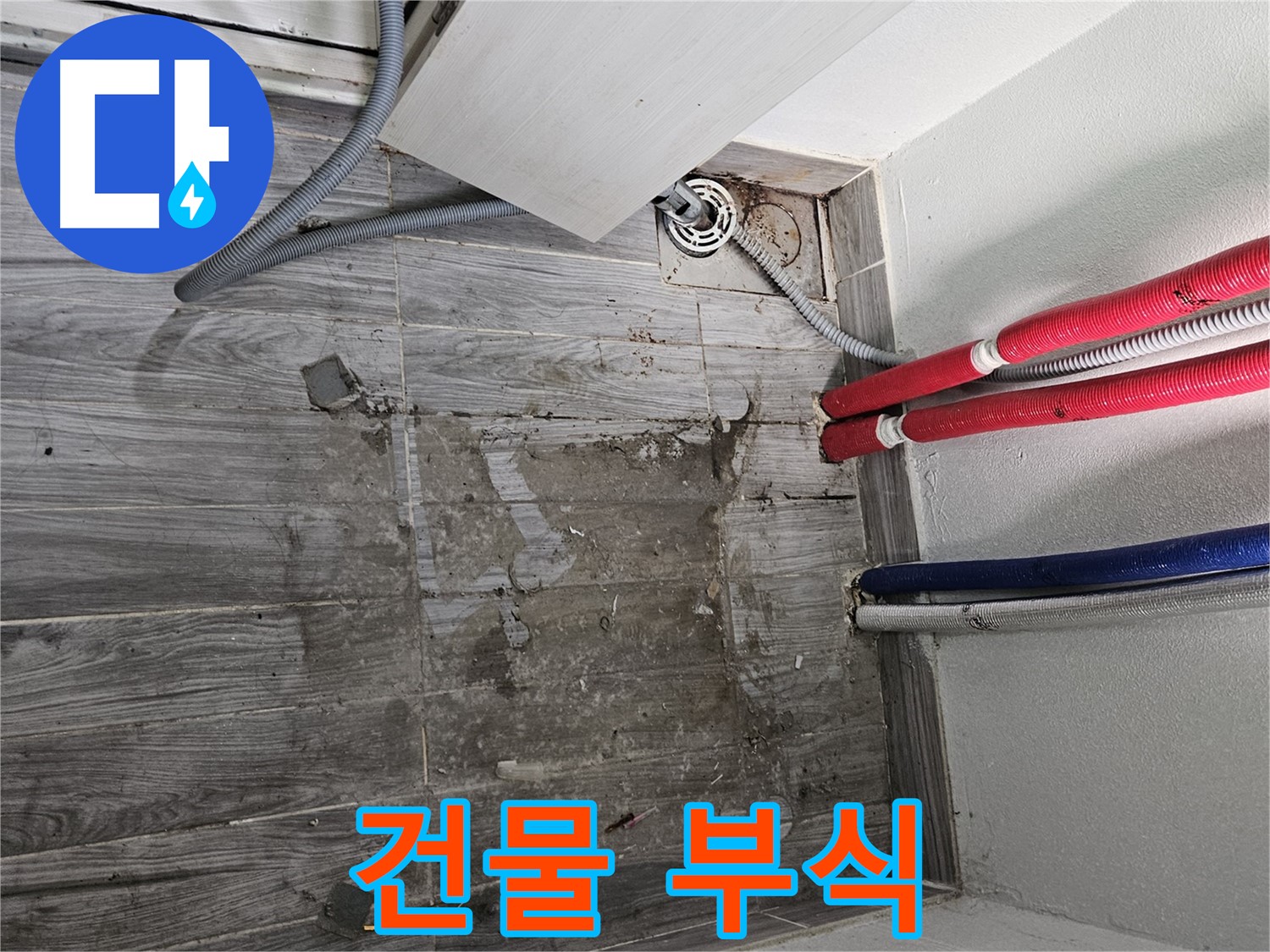 천호동 세탁실 누수 - 건물 부식 촉진
