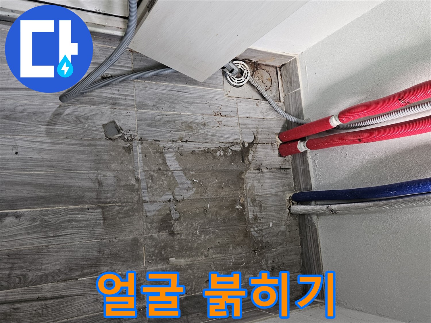 천호동 세탁실 누수 - 이웃 얼굴 붉히기 전에!
