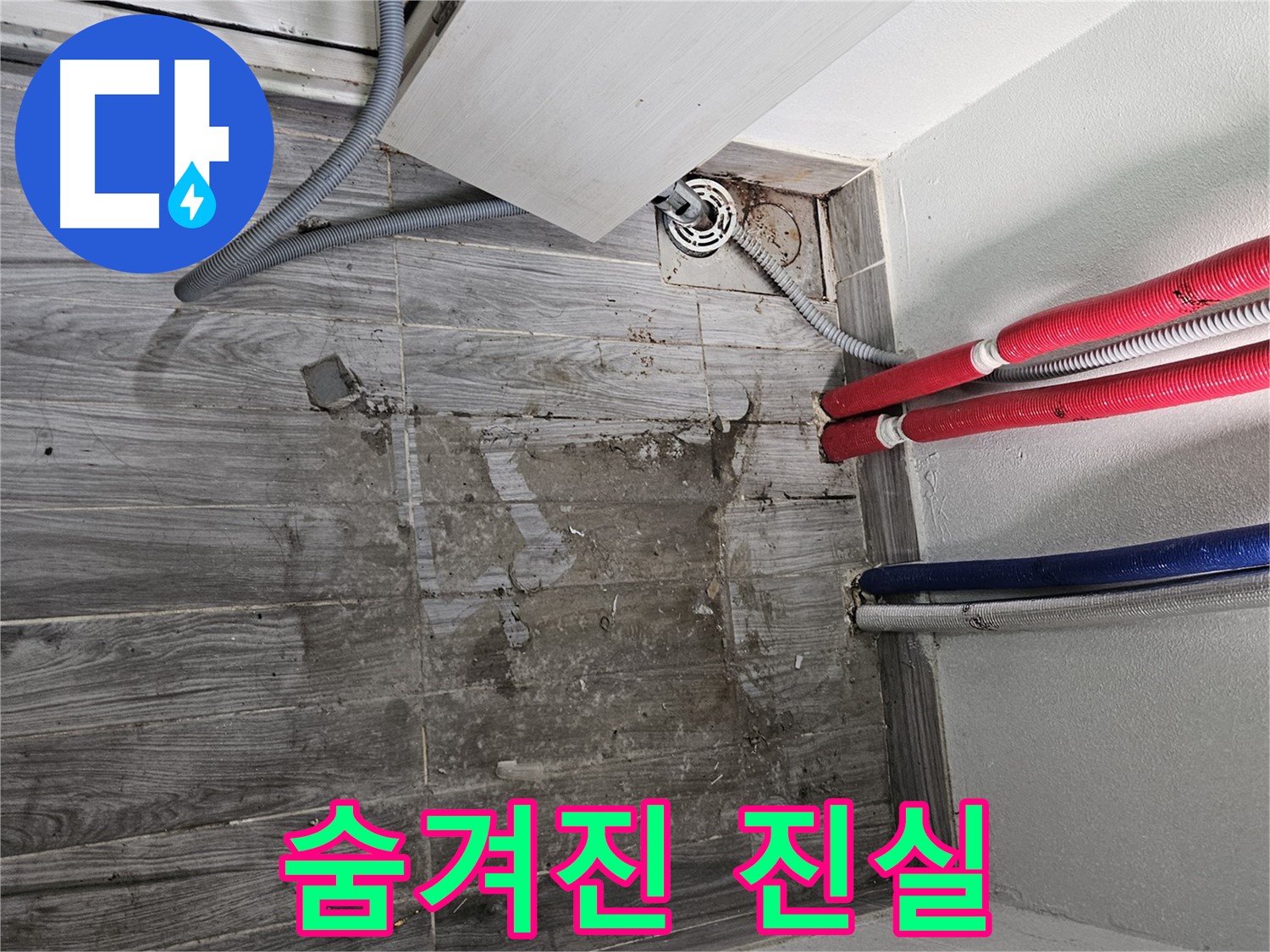 천호동 세탁실 누수 - 젖은 흔적, 숨겨진 진실 찾기