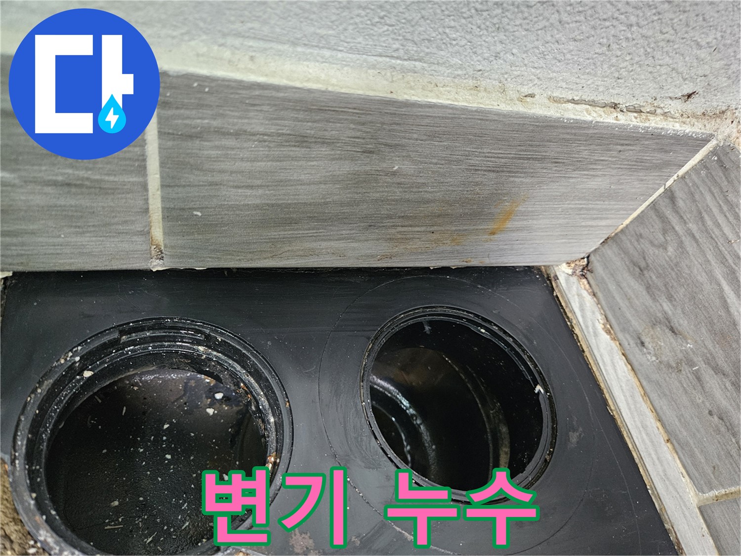 천호동 아파트 변기 누수 - 긴급 상황 해결 전문가