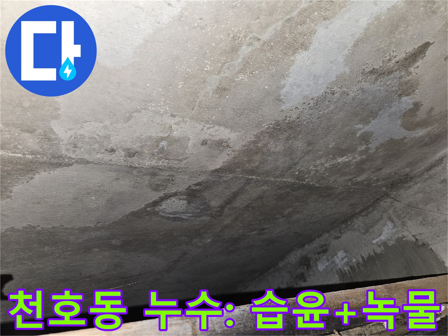 천호동 아파트 콘크리트 누수 - 습윤과 녹물은 누수 진행 중