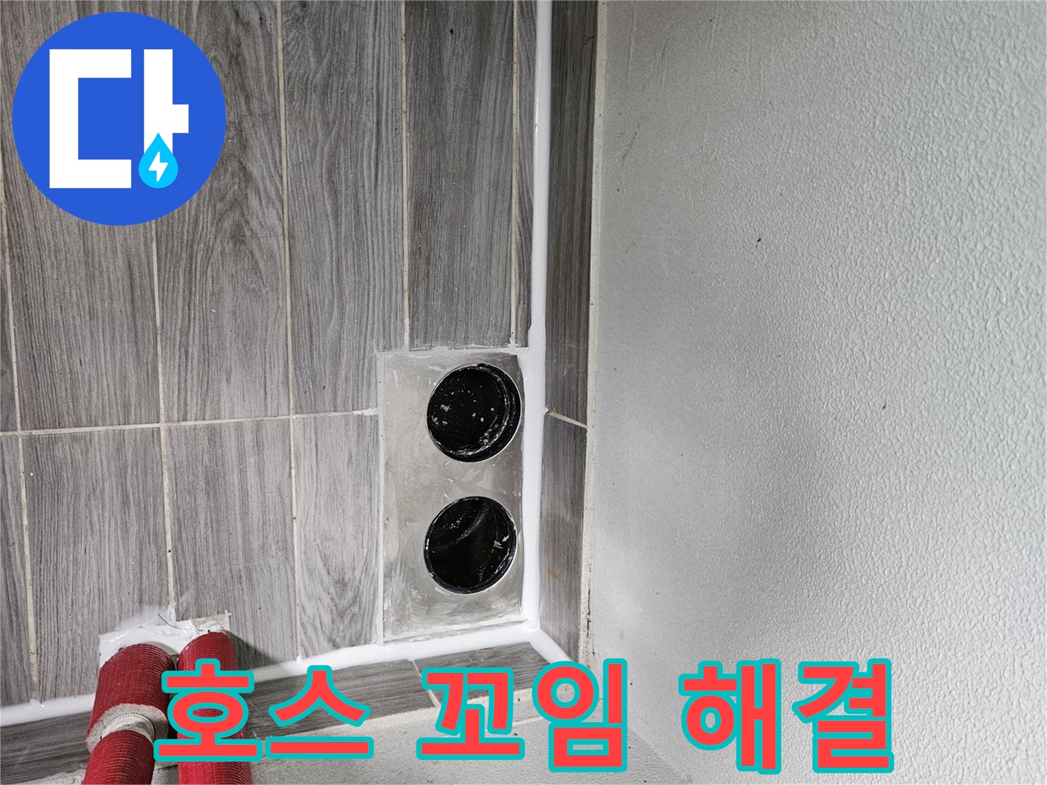 천호동 천중로16길 세탁기 배수 호스 꼬임 - 꼬인 호스, 시원하게 풀어드립니다!