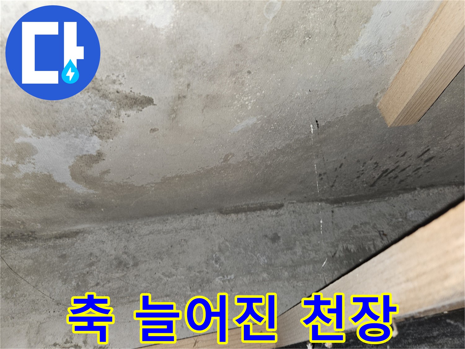 축 늘어진 천장 - 누수로 인해 젖어 축 늘어진 콘크리트 천장의 모습입니다.