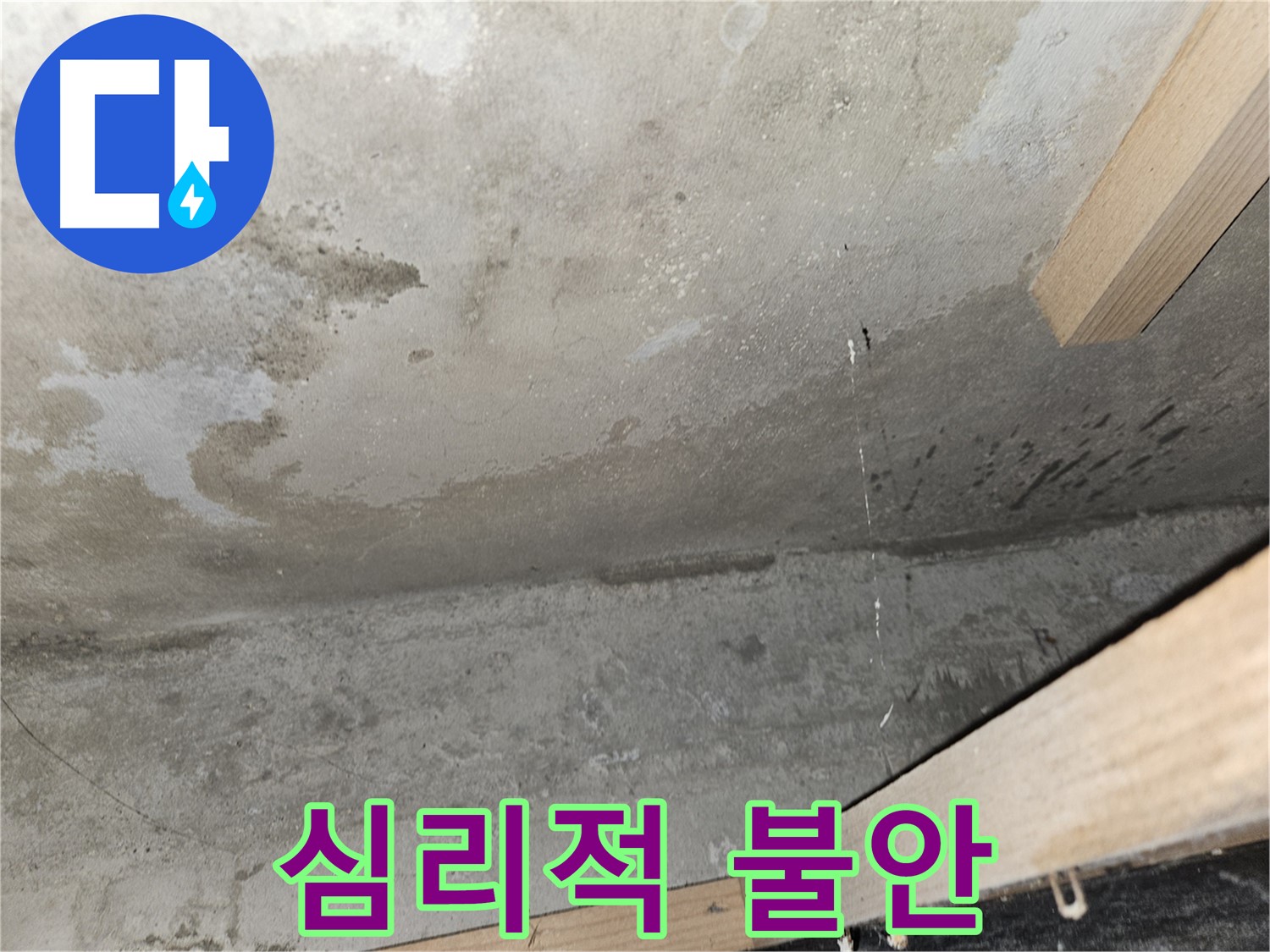 콘크리트 천장 얼룩 - 누수로 인해 콘크리트 천장에 얼룩이 생겨 심리적 불안감을 유발합니다.