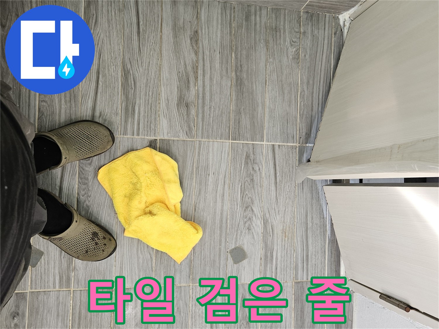 타일 사이에 검은 줄이 생긴 모습 - 곰팡이일 가능성이 높습니다.