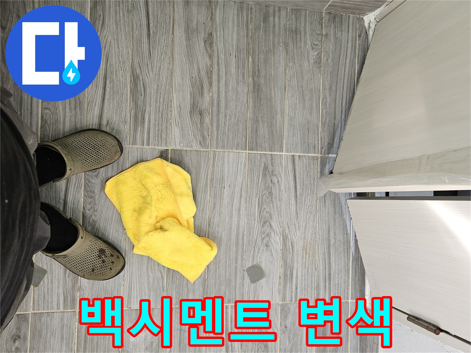 타일 틈새 백시멘트가 변색된 모습 - 누수 가능성을 의심해 볼 수 있습니다.