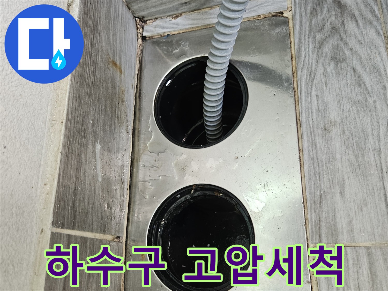 하수구 고압세척 - 강력한 물줄기로 깨끗하게 청소