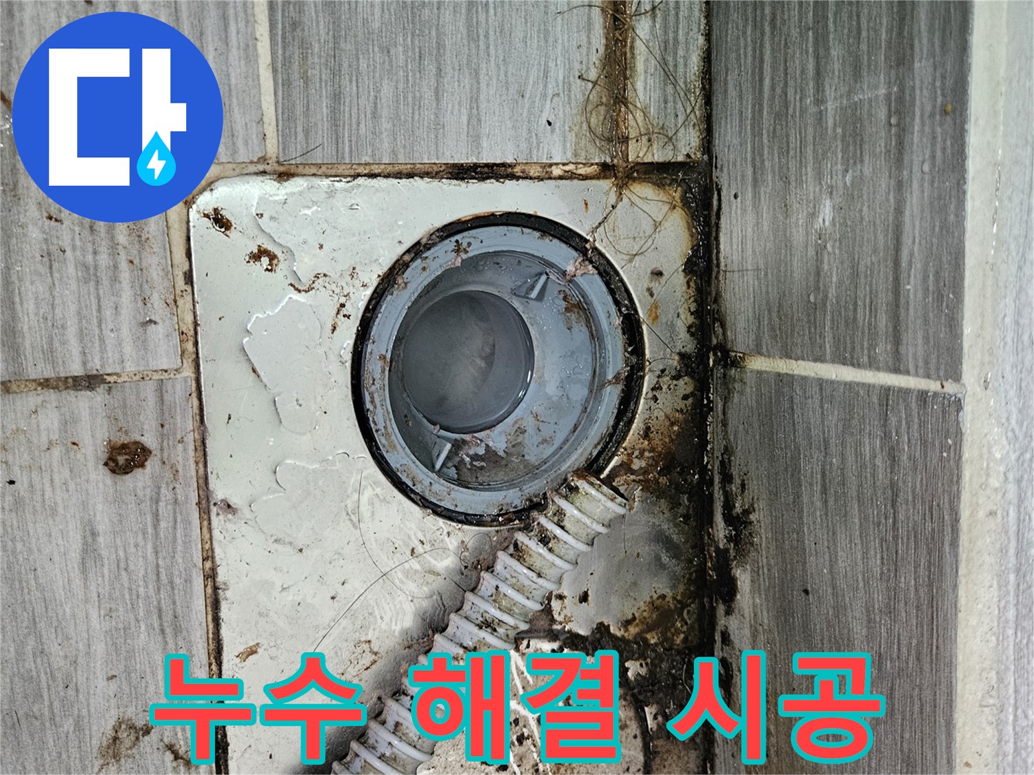 하수구 누수 시공 - 누수 문제를 완벽하게 해결