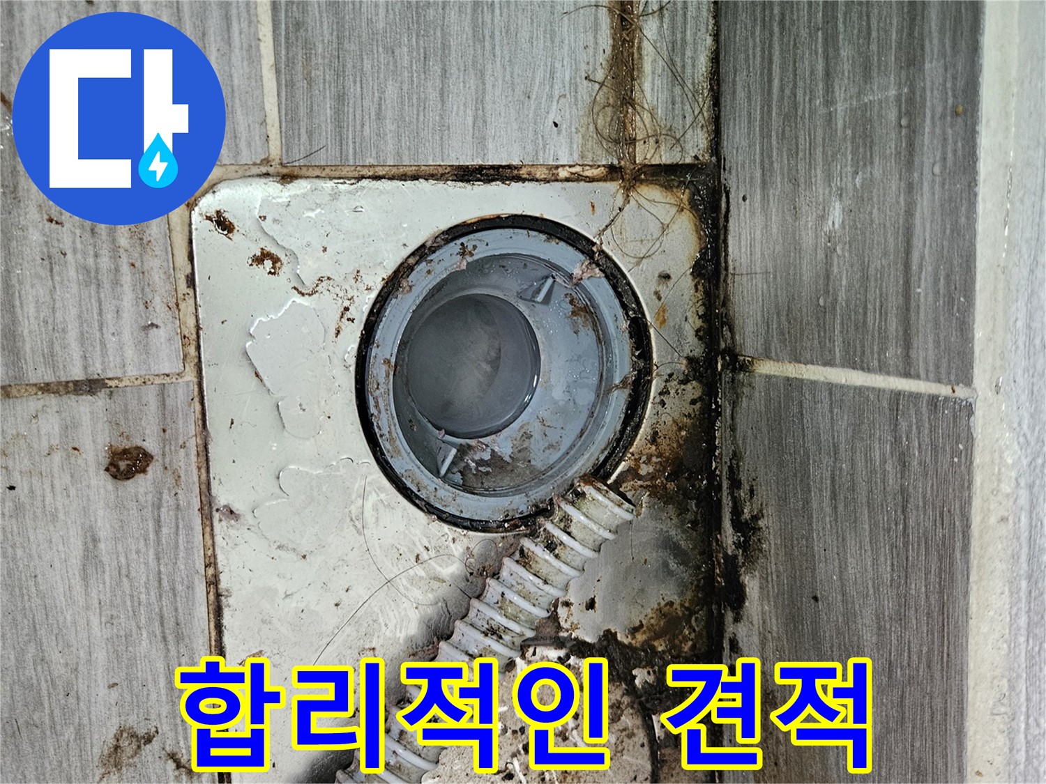 합리적인 누수 견적 - 투명하고 합리적인 가격