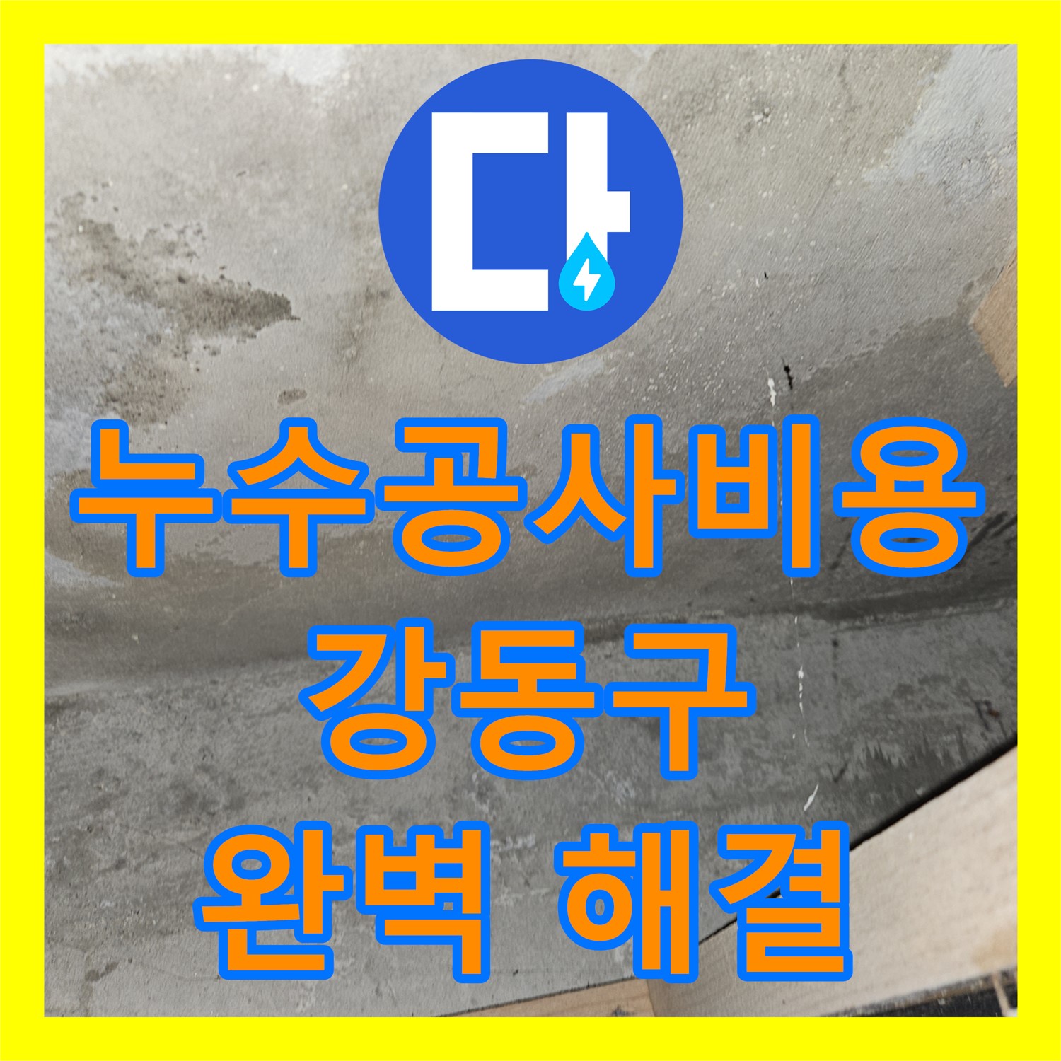 합리적인 누수공사비용으로 주방 누수 완벽 해결 - 강동구 누수탐지업체