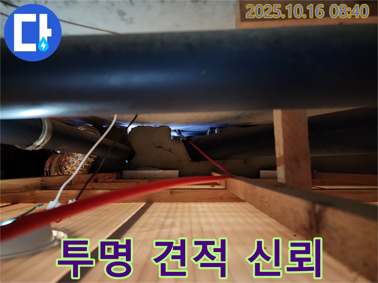 경신리 누수 - 투명한 견적과 고객 신뢰를 최우선으로 생각합니다.