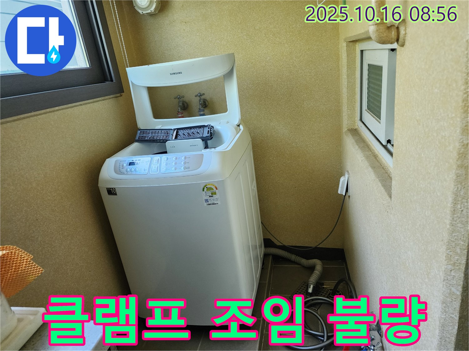 경신리 세탁기 누수 - 배수 호스 연결 부위 클램프 조임 불량!