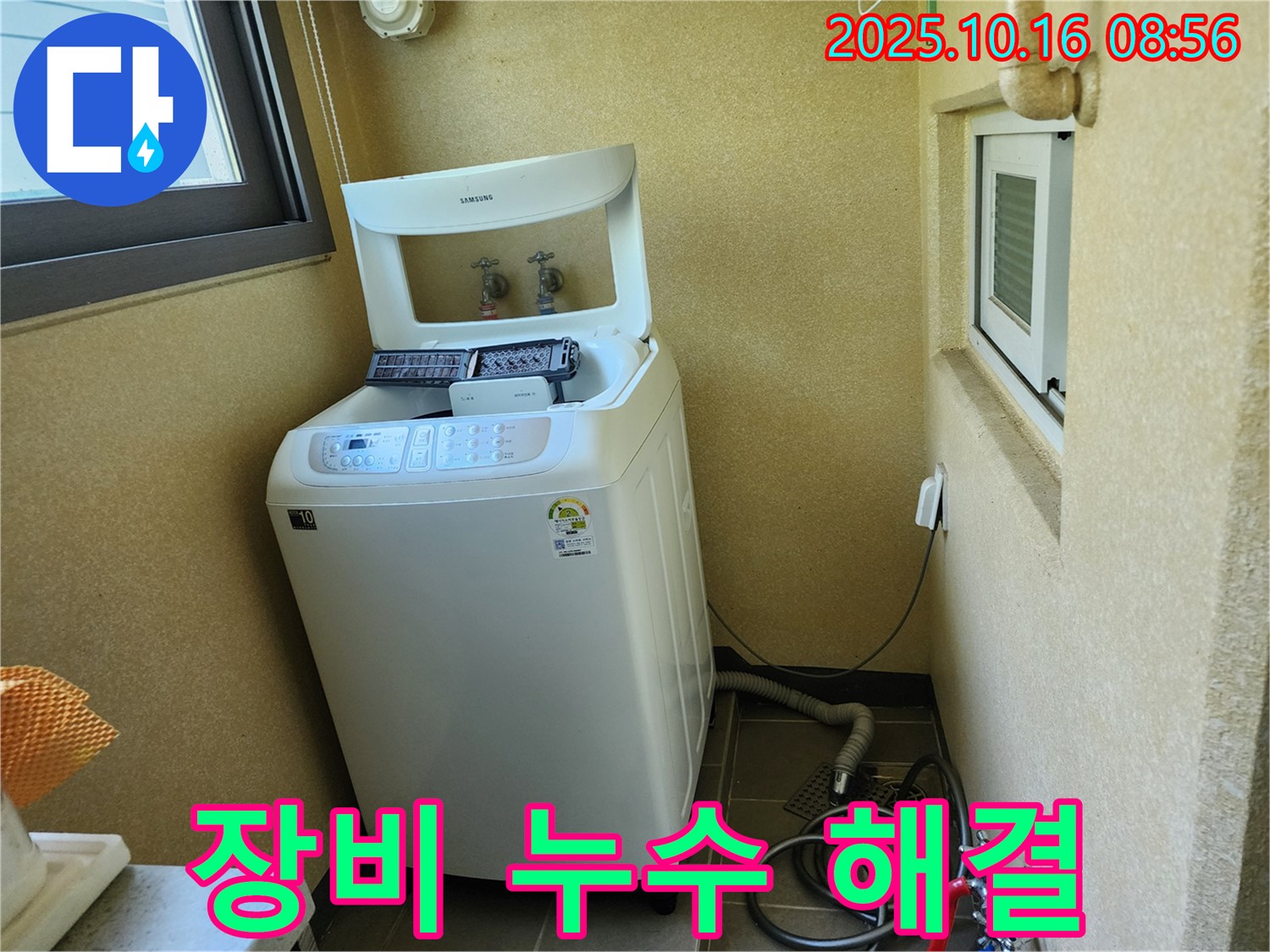 경신리 세탁기 누수 - 최첨단 장비를 사용하여 누수 지점을 정확하게 찾아 해결합니다.
