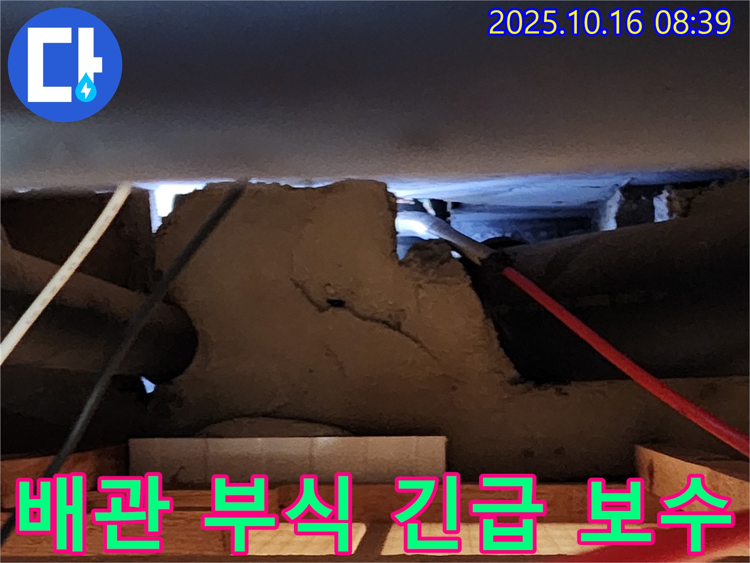 경신리 천장 석고보드 속 누수 - 배관 부식 심각! 긴급 보수 진행!