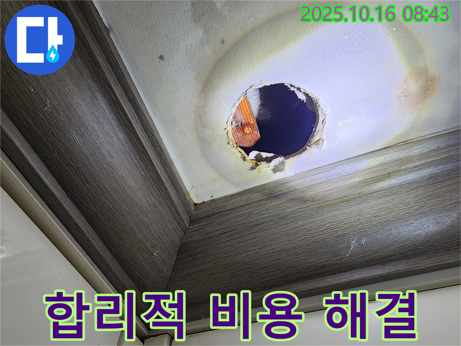 남면 경신리 천장 구멍 누수 - 합리적인 비용으로 완벽 해결