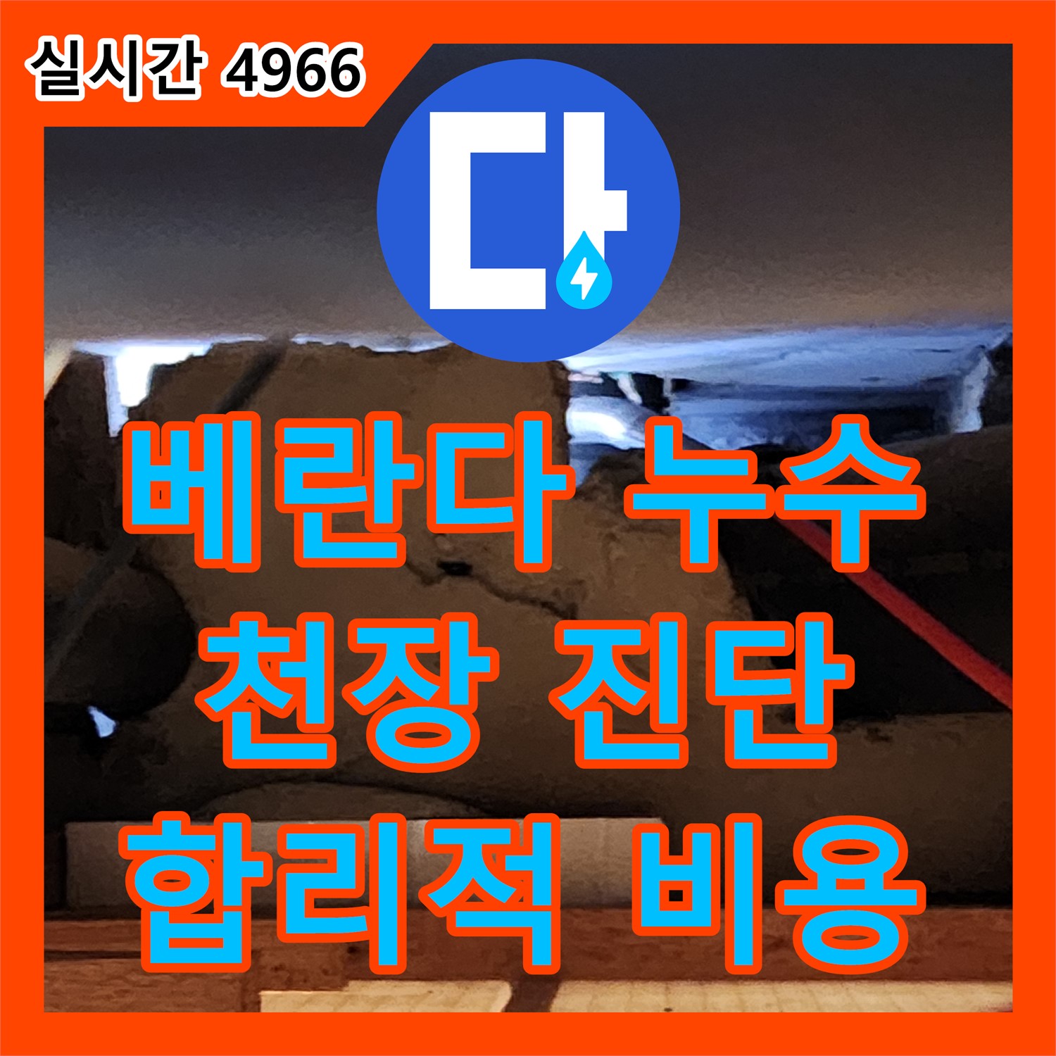 누수공사비용, 아파트 베란다 천장 누수, 원인 진단부터 깔끔하게 - 양주 남면