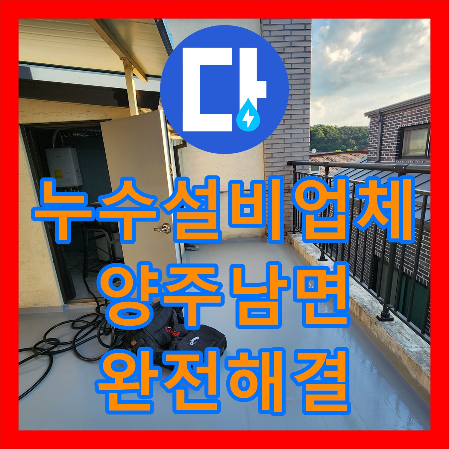 누수설비업체 주방 천장 절개 후 배관 내시경으로 누수 지점 특정 경기 양주시 남면
