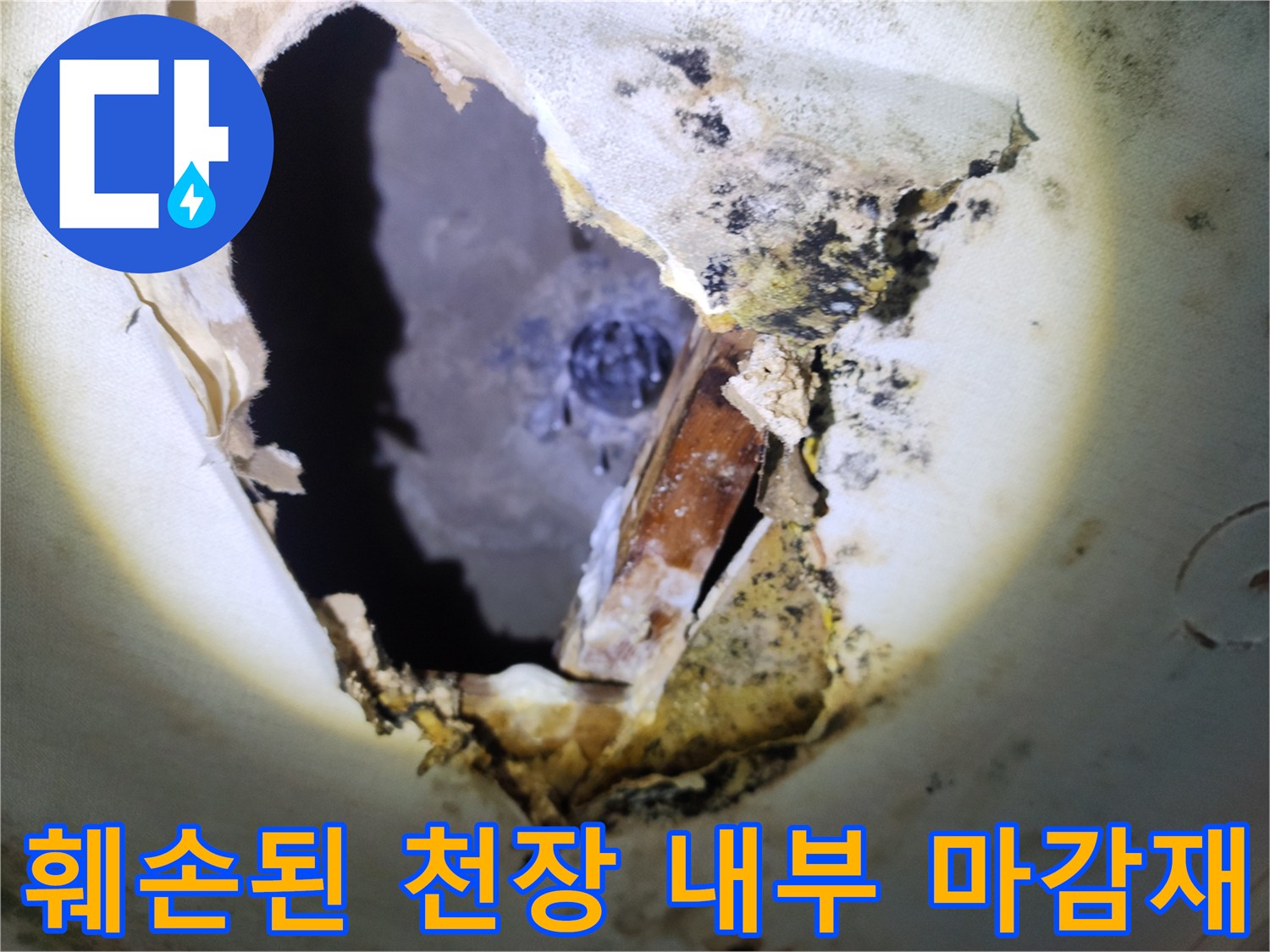 물샘 현상이 나타난-천장 절개 부위의 오염 및 부식 상태