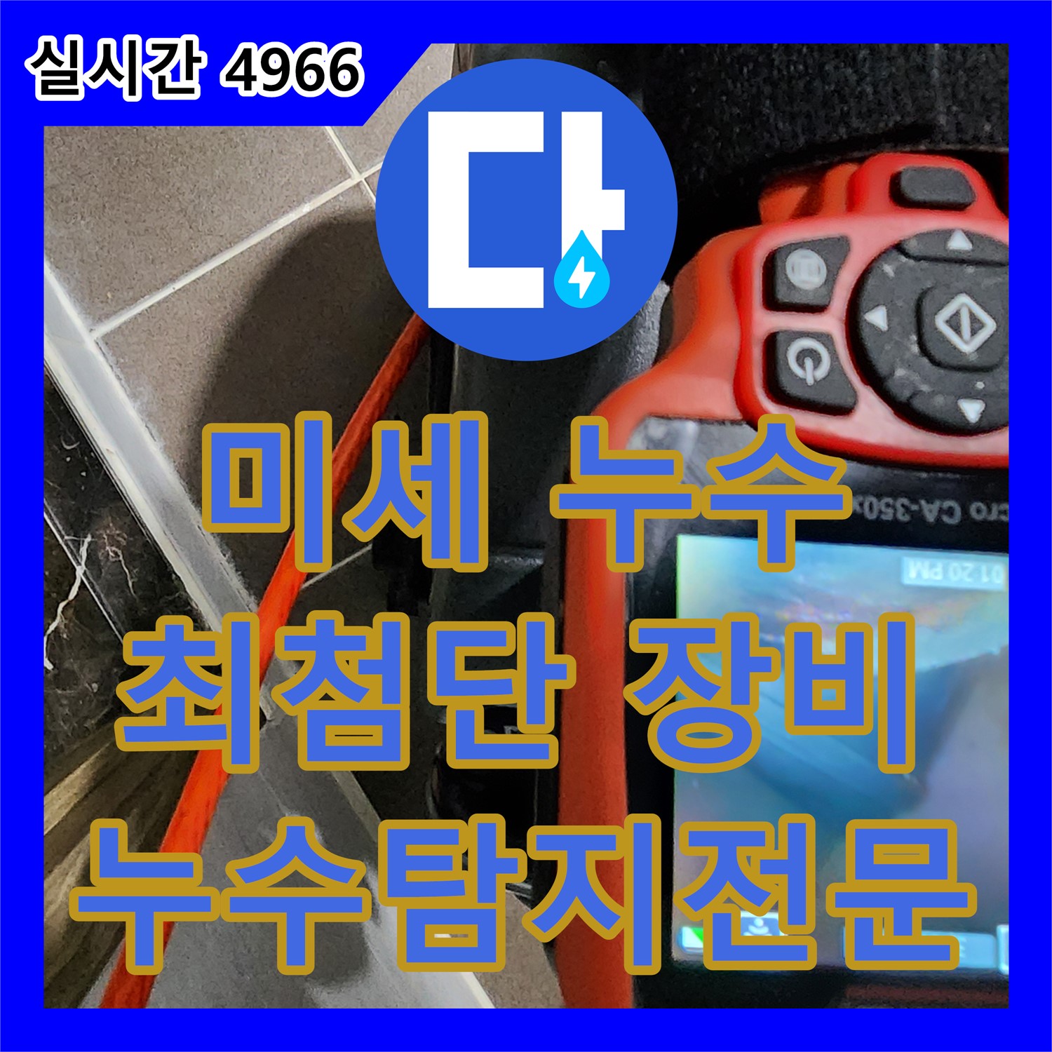 미세한 누수, 누수탐지전문가가 최첨단 장비로 찾아드립니다, 양주 남면