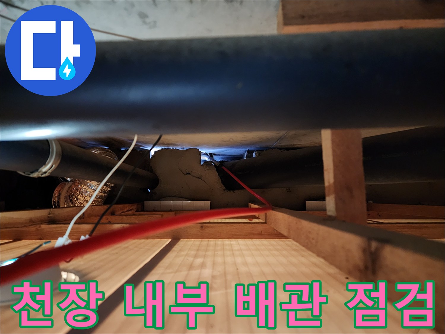 배관-주변의-젖은-흔적과-천장-구조물-사진