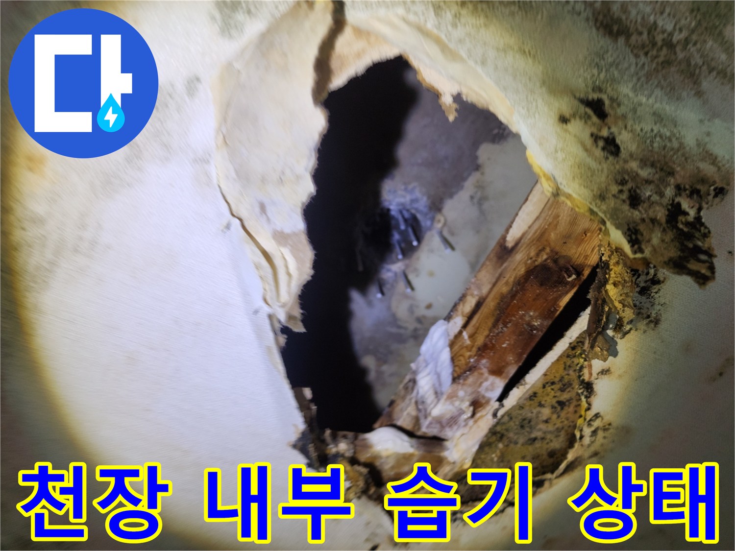 습기로 인해-오염된 천장 내부 마감재와 배관 부위