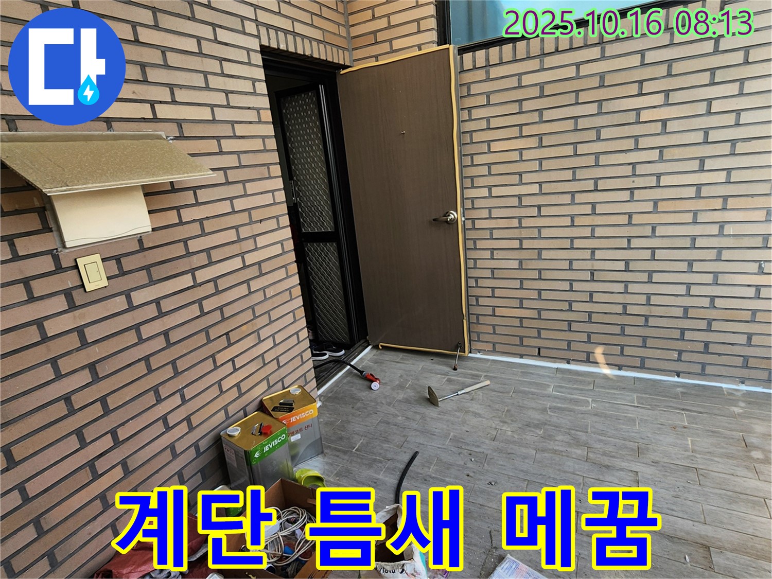 양주 경신리 누수 - 외부 계단 틈새 누수 - 꼼꼼하게 메워 누수 문제 해결!