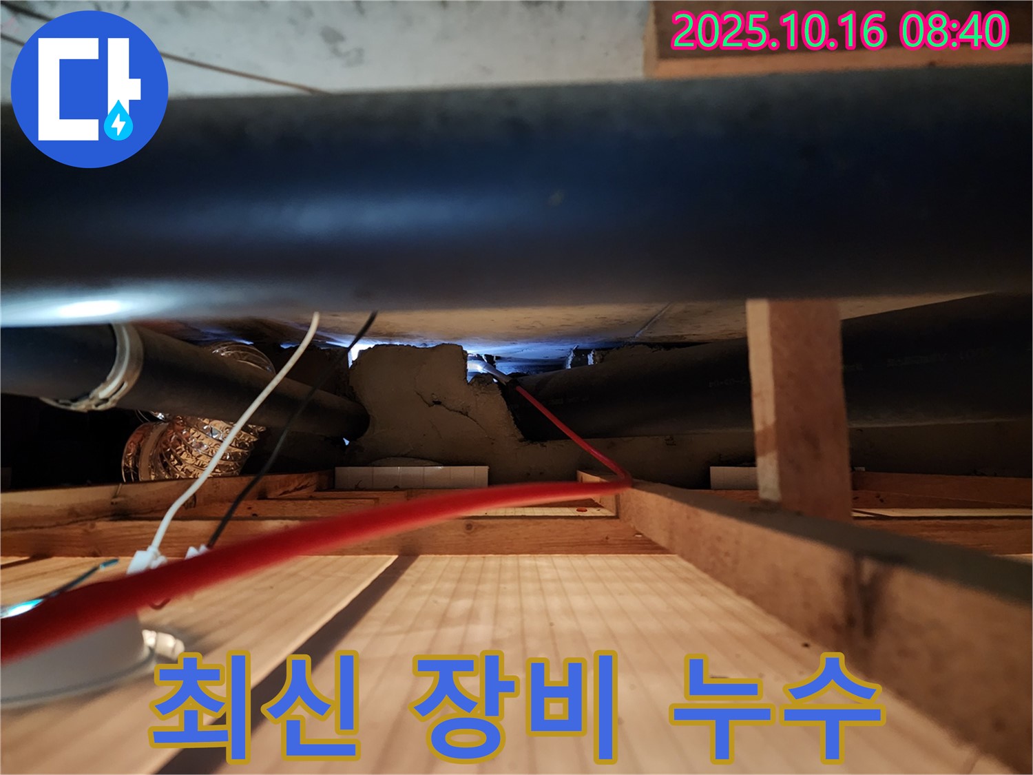 양주 경신리 누수 - 최신 장비를 사용하여 빠르고 정확하게 누수를 탐지하는 모습입니다.