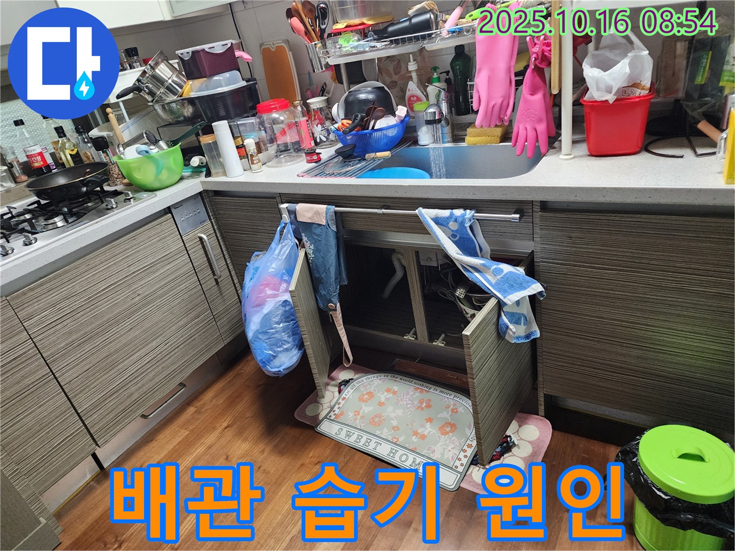 양주 남면 경신리 누수 - 싱크대 배관 주변 습기, 결로 현상일까요? 누수일까요?
