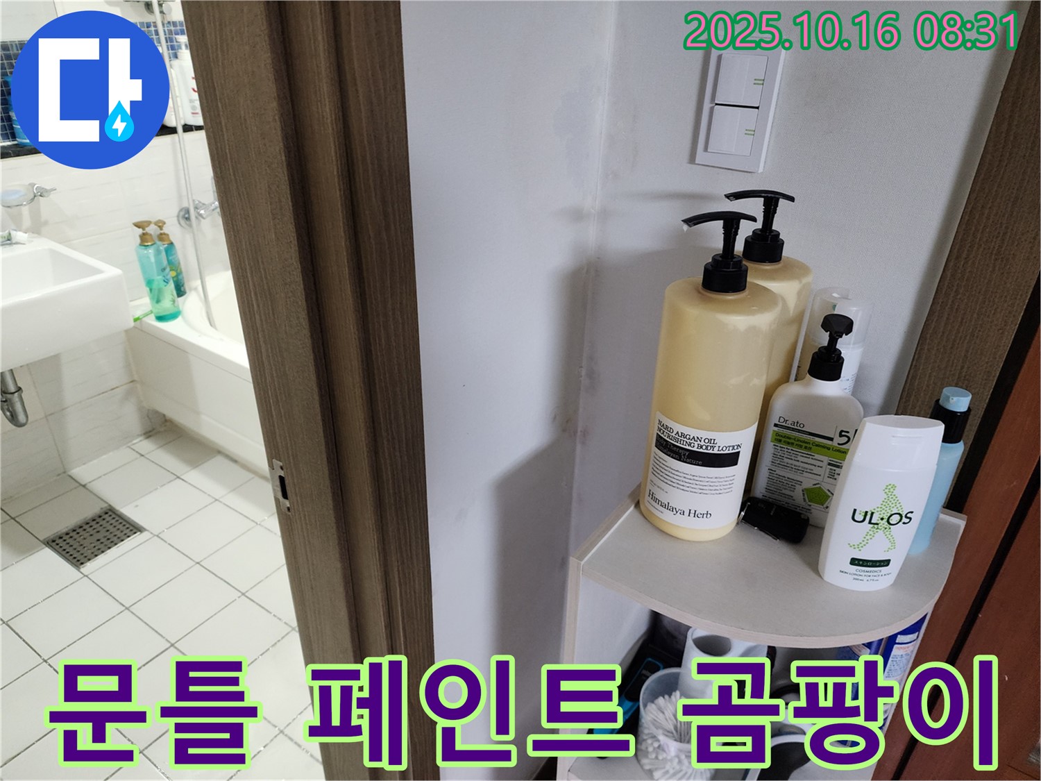 양주 남면 경신리 욕실 누수 - 젖은 문틀 주변과 벗겨진 페인트, 누수 의심