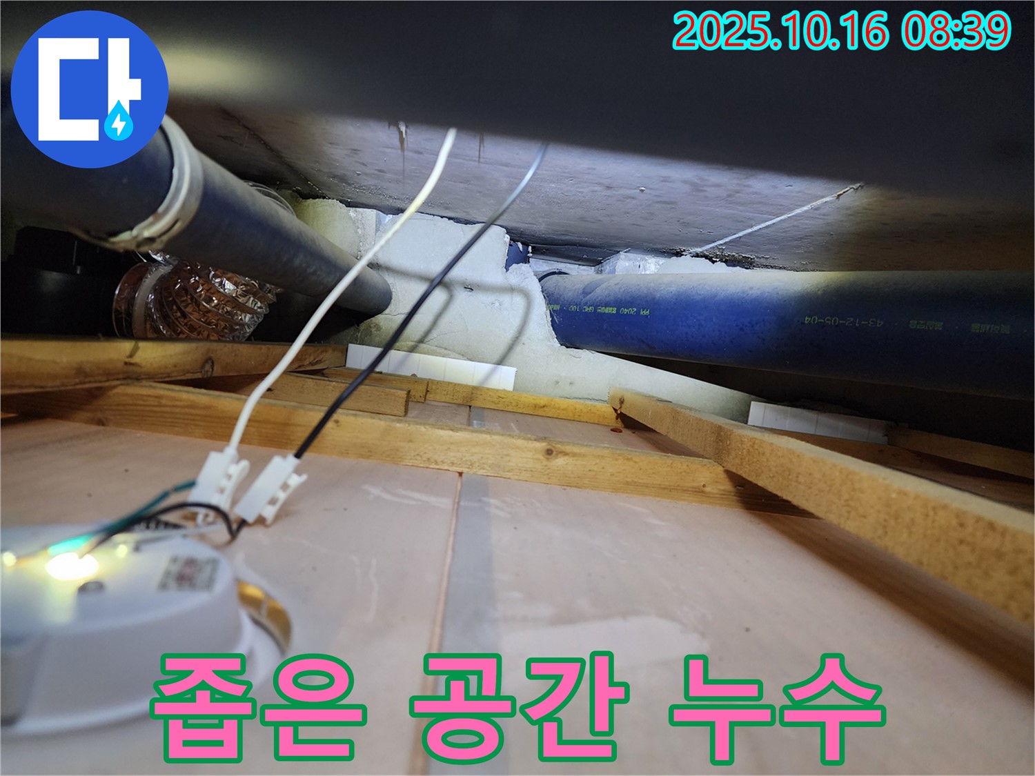 양주 남면 경신리 - 좁은 공간 누수도 문제없이 해결하는 누수 전문가의 기술력
