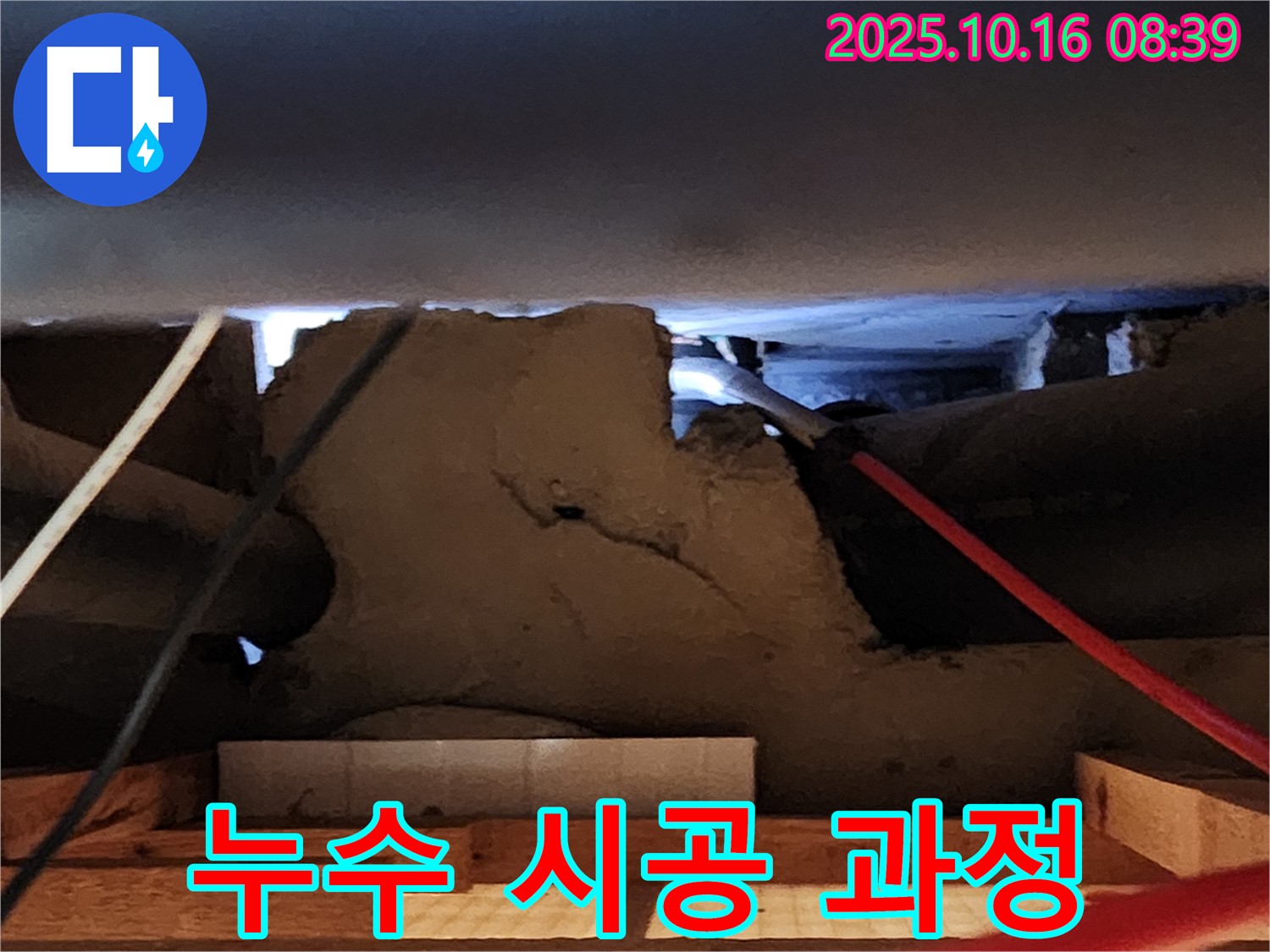 양주 남면 누수 현장 - 확실한 시공과 믿을 수 있는 누수 업체!