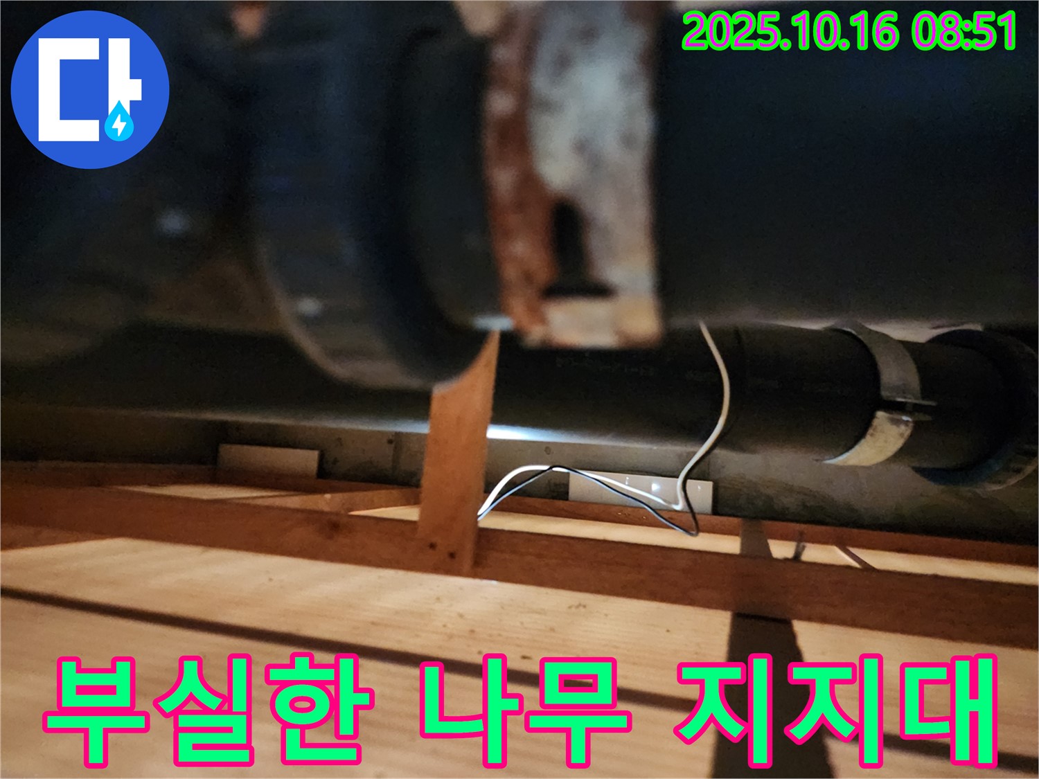 양주시 남면 경신리 누수 - 부실한 나무 지지대가 배관 무게에 꺾일 듯 위태롭습니다 - 즉시 튼튼한 지지대로 교체하세요!
